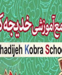 Iranian Khadije Kobra School